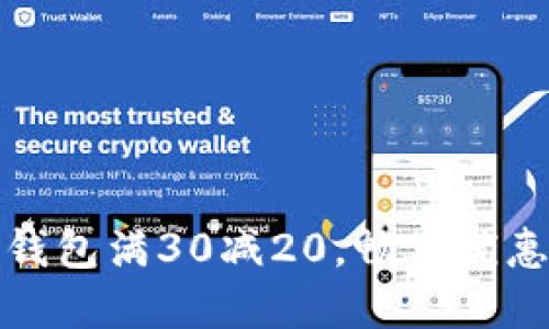 农行数字钱包满30减20，畅享优惠轻松购物