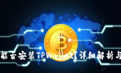 苹果手机能否安装TPWallet？详细解析与使用指南