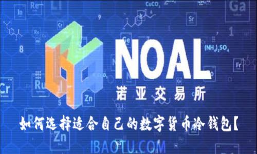 如何选择适合自己的数字货币冷钱包？