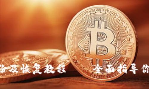 RVN钱包加密备份及恢复教程——全面指导你的数字资产安全