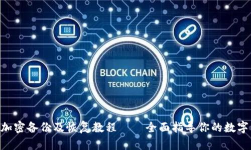 RVN钱包加密备份及恢复教程——全面指导你的数字资产安全