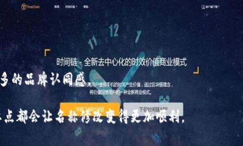 数字钱包名称的修改流程及注意事项

关键词：
数字钱包, 钱包名称, 修改流程/guanjianci

随着数字经济的发展，数字钱包已经成为了人们日常生活中不可或缺的一部分。无论是支付、转账还是理财，数字钱包的功能越来越多。而在一些情况下，用户可能需要修改自己数字钱包的名称，原因各异：可能是出于个人喜好，或者是因为品牌更名。那么，如何修改数字钱包的名称呢？接下来，我们将深入探讨这一话题，包括修改的流程、注意事项，以及可能会遇到的问题。

一、修改数字钱包名称的必要性

随着科技的不断发展，用户对于数字钱包的需求也在日益变化。很多用户在使用数字钱包时，发现原来的名称可能已不再适合自己的个性或需求。这种情况下，修改钱包名称的必要性就显得尤为重要。

例如，一些用户在创建钱包时，可能选用了比较简单或通用的名称。随着使用时间的增加，他们希望用一个更具个性化的名称来体现自己的消费习惯和生活态度。此外，企业用户可能因品牌调整、市场定位变化等原因需要修改钱包名称，以更好地服务于用户以及提升品牌形象。

二、数字钱包名称修改的流程

尽管不同的数字钱包在名称修改的具体操作上可能略有差异，但一般来说，修改名称的基本流程大致相同。以下是一般的步骤：

ol
li登录账户：用户需要先打开数字钱包的APP或网站，输入账号和密码进行登录。/li
li进入设置：在主界面找到“设置”或“个人信息”等选项，点击进入。/li
li选择修改名称：在设置中，找到“名称”或“钱包名称”选项，进入修改页面。/li
li输入新名称：根据提示输入希望修改的新名称。一般需要注意字符限制，避免使用特殊字符。/li
li确认修改：输入完毕后，点击确认按钮，系统可能会要求进行二次验证，比如输入密码或验证码。/li
li操作完成：修改成功后，系统会提示用户，用户可以返回主页查看修改结果。/li
/ol

三、修改名称时需要注意的事项

在进行数字钱包名称修改时，有几个方面是需要用户特别注意的：

ul
li名称的唯一性：很多数字钱包会要求钱包名称在系统中唯一。因此，在选择新名称时，用户需要确保所选名称未被其他用户使用。/li
li字符限制：不同平台对名称的字符长度和类型可能有不同的规定，用户在修改时要确保名称符合要求，通常建议不超过20个字符，并避免特殊字符的使用。/li
li品牌一致性：对于企业用户来说，钱包名称的修改应该与品牌形象相符，确保名称能够传达出品牌的核心价值和定位。/li
li备注功能：某些数字钱包允许用户在修改名称时添加备注，这有助于在未来帮助用户更好地管理多个钱包。/li
li隐私保护：由于钱包名称可能会与个人信息绑定，用户要确保新名称不会泄露个人隐私，特别是在公共场合使用时。/li
/ul

四、可能遇到的问题及解决方法

在进行数字钱包名称修改的过程中，用户有可能会遇到一些问题，以下是常见的问题及其解决方案：

h41. 名称修改失败，提示名称已被使用/h4
这种情况下，用户只能重新选择一个未被使用的名称。建议用户在修改时多准备几个备选名称，以防出现这种情况。还可以考虑在名称中加入一些个性化的元素，如数字或特定字符，以增加可用性。

h42. 找不到修改名称的选项/h4
如果在设置中找不到修改名称的选项，可能是因为该功能在当前版本中未开放或者隐藏。用户可以查看官方帮助文档，或直接联系客户服务寻求帮助。

h43. 修改后名称未更新显示/h4
有时用户在修改名称后，发现界面上仍显示旧名称。这种情况可能是因为缓存问题。用户可以尝试清除应用缓存，或重新启动应用查看更新。

h44. 修改后无法登录/h4
如果在修改名称后，用户发现出现无法登录的情况，可能是因为系统出错或者输入的信息错误。建议用户再次检查输入的名称，确保没有输入错误。在必要时，可以进行密码重置。

h45. 客服无法解决问题/h4
在极少数情况下，用户可能会遇到客服无法解决的问题。这时，用户可以考虑在网上搜索更广泛的解决方案，或加入相关的用户社区，向其他用户寻求帮助。

五、总结

数字钱包的名称不仅仅是一个简单的标识，更是用户个性化和品牌形象的重要体现。合理修改数字钱包的名称，可以帮助用户更好地管理财务，也能为企业带来更多的品牌认同感。

希望通过本文的介绍，用户能更好地理解数字钱包名称修改的流程、注意事项以及潜在问题，提升数字钱包的使用体验。无论是个人用户还是企业用户，清楚这些要点都会让名称修改变得更加顺利。