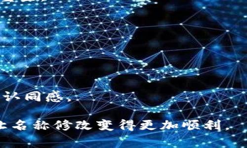 数字钱包名称的修改流程及注意事项

关键词：
数字钱包, 钱包名称, 修改流程/guanjianci

随着数字经济的发展，数字钱包已经成为了人们日常生活中不可或缺的一部分。无论是支付、转账还是理财，数字钱包的功能越来越多。而在一些情况下，用户可能需要修改自己数字钱包的名称，原因各异：可能是出于个人喜好，或者是因为品牌更名。那么，如何修改数字钱包的名称呢？接下来，我们将深入探讨这一话题，包括修改的流程、注意事项，以及可能会遇到的问题。

一、修改数字钱包名称的必要性

随着科技的不断发展，用户对于数字钱包的需求也在日益变化。很多用户在使用数字钱包时，发现原来的名称可能已不再适合自己的个性或需求。这种情况下，修改钱包名称的必要性就显得尤为重要。

例如，一些用户在创建钱包时，可能选用了比较简单或通用的名称。随着使用时间的增加，他们希望用一个更具个性化的名称来体现自己的消费习惯和生活态度。此外，企业用户可能因品牌调整、市场定位变化等原因需要修改钱包名称，以更好地服务于用户以及提升品牌形象。

二、数字钱包名称修改的流程

尽管不同的数字钱包在名称修改的具体操作上可能略有差异，但一般来说，修改名称的基本流程大致相同。以下是一般的步骤：

ol
li登录账户：用户需要先打开数字钱包的APP或网站，输入账号和密码进行登录。/li
li进入设置：在主界面找到“设置”或“个人信息”等选项，点击进入。/li
li选择修改名称：在设置中，找到“名称”或“钱包名称”选项，进入修改页面。/li
li输入新名称：根据提示输入希望修改的新名称。一般需要注意字符限制，避免使用特殊字符。/li
li确认修改：输入完毕后，点击确认按钮，系统可能会要求进行二次验证，比如输入密码或验证码。/li
li操作完成：修改成功后，系统会提示用户，用户可以返回主页查看修改结果。/li
/ol

三、修改名称时需要注意的事项

在进行数字钱包名称修改时，有几个方面是需要用户特别注意的：

ul
li名称的唯一性：很多数字钱包会要求钱包名称在系统中唯一。因此，在选择新名称时，用户需要确保所选名称未被其他用户使用。/li
li字符限制：不同平台对名称的字符长度和类型可能有不同的规定，用户在修改时要确保名称符合要求，通常建议不超过20个字符，并避免特殊字符的使用。/li
li品牌一致性：对于企业用户来说，钱包名称的修改应该与品牌形象相符，确保名称能够传达出品牌的核心价值和定位。/li
li备注功能：某些数字钱包允许用户在修改名称时添加备注，这有助于在未来帮助用户更好地管理多个钱包。/li
li隐私保护：由于钱包名称可能会与个人信息绑定，用户要确保新名称不会泄露个人隐私，特别是在公共场合使用时。/li
/ul

四、可能遇到的问题及解决方法

在进行数字钱包名称修改的过程中，用户有可能会遇到一些问题，以下是常见的问题及其解决方案：

h41. 名称修改失败，提示名称已被使用/h4
这种情况下，用户只能重新选择一个未被使用的名称。建议用户在修改时多准备几个备选名称，以防出现这种情况。还可以考虑在名称中加入一些个性化的元素，如数字或特定字符，以增加可用性。

h42. 找不到修改名称的选项/h4
如果在设置中找不到修改名称的选项，可能是因为该功能在当前版本中未开放或者隐藏。用户可以查看官方帮助文档，或直接联系客户服务寻求帮助。

h43. 修改后名称未更新显示/h4
有时用户在修改名称后，发现界面上仍显示旧名称。这种情况可能是因为缓存问题。用户可以尝试清除应用缓存，或重新启动应用查看更新。

h44. 修改后无法登录/h4
如果在修改名称后，用户发现出现无法登录的情况，可能是因为系统出错或者输入的信息错误。建议用户再次检查输入的名称，确保没有输入错误。在必要时，可以进行密码重置。

h45. 客服无法解决问题/h4
在极少数情况下，用户可能会遇到客服无法解决的问题。这时，用户可以考虑在网上搜索更广泛的解决方案，或加入相关的用户社区，向其他用户寻求帮助。

五、总结

数字钱包的名称不仅仅是一个简单的标识，更是用户个性化和品牌形象的重要体现。合理修改数字钱包的名称，可以帮助用户更好地管理财务，也能为企业带来更多的品牌认同感。

希望通过本文的介绍，用户能更好地理解数字钱包名称修改的流程、注意事项以及潜在问题，提升数字钱包的使用体验。无论是个人用户还是企业用户，清楚这些要点都会让名称修改变得更加顺利。