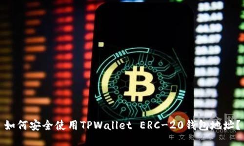 如何安全使用TPWallet ERC-20钱包地址？