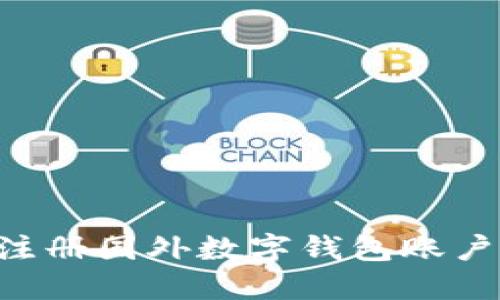 如何轻松注册国外数字钱包账户：详细指南