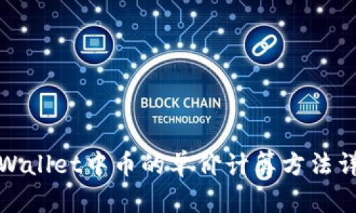 TPWallet中币的单价计算方法详解