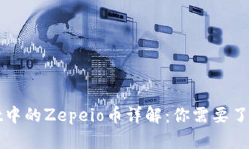 TPWallet中的Zepeio币详解：你需要了解的一切