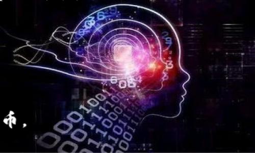 jiaotiFIL币与TPWallet的链连接详解/jiaoti  
FIL币, TPWallet, 区块链/guanjianci

随着区块链技术的不断发展，越来越多的数字货币和钱包应运而生。FIL币作为Filecoin网络的原生代币，广泛用于存储服务的交易。而TPWallet则是一款支持多种数字货币的多链钱包。在众多区块链项目中，FIL币与TPWallet之间的链接引起了许多用户的关注。本文将深入探讨FIL币提到TPWallet的链以及相关问题，帮助用户更好地理解这一领域。

一、FIL币简介  
FIL币是Filecoin网络的原生加密货币。Filecoin是一个去中心化的存储网络，旨在解决数据存储和数据存取瓶颈的问题。用户可以通过Filecoin平台提供存储空间，或使用FIL币购买存储服务。FIL币的价值来源于网络的供需关系、存储市场的活跃程度以及整体区块链生态的发展。  
Filecoin自2017年首次提出以来，经过多轮融资和开发，终于于2020年正式上线。作为一种新兴的区块链网络，Filecoin吸引了大量开发者和用户参与，成为去中心化存储领域的重要选择。

二、TPWallet的基本功能  
TPWallet是一款现代化的数字货币钱包，支持多种主流及小众的数字资产，用户可以在一个安全的平台上管理他们的加密货币。TPWallet的关键功能包括：  
1. **多链支持**：TPWallet支持比特币、以太坊、Filecoin等多条区块链，用户可以方便地在不同链之间转移资产。  
2. **用户友好的界面**：TPWallet拥有直观的用户界面，适合不同级别的用户使用，无论是初学者还是资深的投资者都能轻松上手。  
3. **安全性**：TPWallet通过多重安全措施保障用户资产的安全，包括私钥加密、双因素认证等。  
4. **去中心化交易所支持**：TPWallet允许用户直接在钱包内进行交易，无需通过任何中心化交易所，增强了用户的隐私保护。  
5. **社区参与**：TPWallet鼓励用户参与社区活动，包括投票、质押和获取奖励。

三、FIL币与TPWallet的链连接  
在TPWallet上，用户可以轻松添加和管理FIL币。TPWallet通过与Filecoin网络的集成，支持FIL币的存储、发送和接收。通过TPWallet，用户可以方便地查看FIL币余额、交易历史，并进行各种操作。  
TPWallet的使用者只需在钱包中选择Filecoin链，进行相关的链设置，即可进行FIL币的操作。TPWallet的多链支持，使得跨链操作变得更加简单，用户可以更灵活地在不同链之间进行调配和管理。

四、如何在TPWallet上管理FIL币  
用户首先需要下载并安装TPWallet，然后创建钱包账户。创建完账户后，用户可以选择添加FIL币到自己的钱包中。具体步骤如下：  
1. **打开TPWallet**：在已经安装的TPWallet中创建或登录账户。  
2. **选择FIL币**：从资产列表中找到Filecoin，并选择添加到资产中。  
3. **获取FIL地址**：每个用户在TPWallet中都有一个唯一的FIL地址，用户可以使用这个地址接收FIL币。  
4. **进行交易**：用户可以输入对方的FIL地址，输入数量进行发送。交易完成后，用户可以在历史记录中查看相关信息。  
5. **安全管理**：定期更新密码和启用双重认证，确保账户安全。

五、相关问题解析  
在与用户交流的过程中，我们总结了五个常见问题，以下是对这些问题的详细解析：

1. FIL币与TPWallet的安全性如何？  
在数字货币领域，安全性一直是用户关注的重点。TPWallet采取了多种安全措施来保护用户资产安全，包括：  
1. **私钥控制**：用户的私钥不会被存储在服务器上，而是保留在本地，用户独立控制私钥，增强了安全性。  
2. **双因素认证**：TPWallet提供双因素认证功能，用户在进行交易时，需通过手机或电子邮件验证身份，增加了一道安全屏障。  
3. **定期安全更新**：TPWallet团队会定期对钱包进行安全更新和漏洞修复，保障软件的安全性。  
4. **用户教育**：TPWallet还提供了丰富的安全使用指南，帮助如何保护好自己的资产，避免被诈骗。  
因此，FIL币保存在TPWallet中相对安全，但用户也要提高警惕，确保自身的安全使用习惯。

2. 如何在TPWallet中进行FIL币的跨链交易？  
在TPWallet中，跨链交易十分方便。用户可以通过以下步骤进行跨链交易：  
1. **选择调配链**：用户需要在TPWallet中选择目标链和源链，选择要转出和转入的币种。  
2. **输入目标地址**：在进行跨链发送时，用户需要提供目标链中的接收地址，确保资产能够准确到达。  
3. **确认交易**：用户输入数量后，TPWallet会提供交易详情，用户需确认无误后提交。  
4. **交易记录**：用户可以在钱包中查看相关交易的状态和记录。  
通过TPWallet的多链接口，用户在不同区块链之间转移资产变得轻而易举，极大提高了用户的灵活操作性。

3. FIL币在TPWallet的获取渠道有哪些？  
用户在TPWallet中可以通过以下几种方式获取FIL币：  
1. **直接购买**：用户可以通过TPWallet的内置交易所，直接使用其他数字货币购买FIL币。  
2. **参与矿币挖矿**：Filecoin网络支持用户通过提供存储空间参与网络，用户可以获得FIL币作为网络的激励。  
3. **交易所充值**：用户可以在其他主流交易所（如Binance、Huobi等）购买FIL币，然后充值到TPWallet中。  
4. **参加活动**：部分平台不定期举办FIL币的空投或奖励活动，用户可以通过参与这些活动获取FIL币。  
以上这些渠道让用户有机会方便地获得FIL币，并在TPWallet中进行管理和使用。

4. TPWallet支持哪些其他币种？  
TPWallet不仅支持FIL币，还支持多种主流及小众的数字货币，包括：  
1. **比特币（BTC）**：全球市值最大的数字货币，TPWallet为用户提供BTC管理服务。  
2. **以太坊（ETH）**：作为智能合约平台，ETH在TPWallet中也得到良好的支持。  
3. **Ripple（XRP）**：TPWallet也支持XRP的存储和交易。  
4. **小型币种**：除主流币种外，TPWallet还支持许多高潜力的小型币种，为用户提供更多投资选择。  
通过TPWallet，用户可以实现对不同币种的统一管理，方便进行资产配置和调动。

5. FIL币的未来发展前景如何？  
在当前区块链技术快速发展的趋势下，FIL币的未来潜力不容忽视。以下是影响FIL币未来发展的几个重要因素：  
1. **市场需求**：随着区块链和去中心化存储的普及，未来对于FIL币的需求将进一步加大，Filecoin网络的日活跃用户数量可能会显著上升，直接提高FIL币的市场价值。  
2. **技术进步**：Filecoin网络本身在技术上的不断迭代，将带动用户活动的增加，并提升FIL币的使用场景。  
3. **政策法规**：各国对数字货币监管政策的不断变化，将直接影响到FIL币的流通和使用，需密切关注相关政策动态。  
4. **竞争对手**：随着去中心化存储领域的竞争加剧，Filecoin需要不断创新才能维持其市场地位。  
综上所述，虽然未来充满不确定性，但伴随着区块链技术的发展，FIL币仍然有很大的上升潜力。

通过以上内容的展开，用户对FIL币和TPWallet之间的关系以及相关常见问题已形成较为清晰的认识。希望能帮助到广大数字货币爱好者更好地管理和使用FIL币。