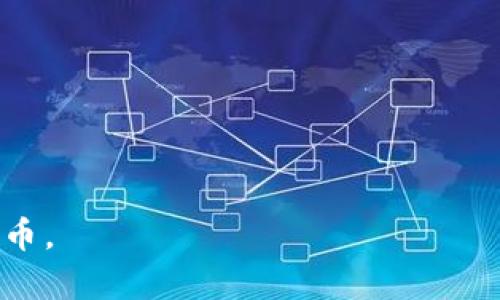 jiaotiFIL币与TPWallet的链连接详解/jiaoti  
FIL币, TPWallet, 区块链/guanjianci

随着区块链技术的不断发展，越来越多的数字货币和钱包应运而生。FIL币作为Filecoin网络的原生代币，广泛用于存储服务的交易。而TPWallet则是一款支持多种数字货币的多链钱包。在众多区块链项目中，FIL币与TPWallet之间的链接引起了许多用户的关注。本文将深入探讨FIL币提到TPWallet的链以及相关问题，帮助用户更好地理解这一领域。

一、FIL币简介  
FIL币是Filecoin网络的原生加密货币。Filecoin是一个去中心化的存储网络，旨在解决数据存储和数据存取瓶颈的问题。用户可以通过Filecoin平台提供存储空间，或使用FIL币购买存储服务。FIL币的价值来源于网络的供需关系、存储市场的活跃程度以及整体区块链生态的发展。  
Filecoin自2017年首次提出以来，经过多轮融资和开发，终于于2020年正式上线。作为一种新兴的区块链网络，Filecoin吸引了大量开发者和用户参与，成为去中心化存储领域的重要选择。

二、TPWallet的基本功能  
TPWallet是一款现代化的数字货币钱包，支持多种主流及小众的数字资产，用户可以在一个安全的平台上管理他们的加密货币。TPWallet的关键功能包括：  
1. **多链支持**：TPWallet支持比特币、以太坊、Filecoin等多条区块链，用户可以方便地在不同链之间转移资产。  
2. **用户友好的界面**：TPWallet拥有直观的用户界面，适合不同级别的用户使用，无论是初学者还是资深的投资者都能轻松上手。  
3. **安全性**：TPWallet通过多重安全措施保障用户资产的安全，包括私钥加密、双因素认证等。  
4. **去中心化交易所支持**：TPWallet允许用户直接在钱包内进行交易，无需通过任何中心化交易所，增强了用户的隐私保护。  
5. **社区参与**：TPWallet鼓励用户参与社区活动，包括投票、质押和获取奖励。

三、FIL币与TPWallet的链连接  
在TPWallet上，用户可以轻松添加和管理FIL币。TPWallet通过与Filecoin网络的集成，支持FIL币的存储、发送和接收。通过TPWallet，用户可以方便地查看FIL币余额、交易历史，并进行各种操作。  
TPWallet的使用者只需在钱包中选择Filecoin链，进行相关的链设置，即可进行FIL币的操作。TPWallet的多链支持，使得跨链操作变得更加简单，用户可以更灵活地在不同链之间进行调配和管理。

四、如何在TPWallet上管理FIL币  
用户首先需要下载并安装TPWallet，然后创建钱包账户。创建完账户后，用户可以选择添加FIL币到自己的钱包中。具体步骤如下：  
1. **打开TPWallet**：在已经安装的TPWallet中创建或登录账户。  
2. **选择FIL币**：从资产列表中找到Filecoin，并选择添加到资产中。  
3. **获取FIL地址**：每个用户在TPWallet中都有一个唯一的FIL地址，用户可以使用这个地址接收FIL币。  
4. **进行交易**：用户可以输入对方的FIL地址，输入数量进行发送。交易完成后，用户可以在历史记录中查看相关信息。  
5. **安全管理**：定期更新密码和启用双重认证，确保账户安全。

五、相关问题解析  
在与用户交流的过程中，我们总结了五个常见问题，以下是对这些问题的详细解析：

1. FIL币与TPWallet的安全性如何？  
在数字货币领域，安全性一直是用户关注的重点。TPWallet采取了多种安全措施来保护用户资产安全，包括：  
1. **私钥控制**：用户的私钥不会被存储在服务器上，而是保留在本地，用户独立控制私钥，增强了安全性。  
2. **双因素认证**：TPWallet提供双因素认证功能，用户在进行交易时，需通过手机或电子邮件验证身份，增加了一道安全屏障。  
3. **定期安全更新**：TPWallet团队会定期对钱包进行安全更新和漏洞修复，保障软件的安全性。  
4. **用户教育**：TPWallet还提供了丰富的安全使用指南，帮助如何保护好自己的资产，避免被诈骗。  
因此，FIL币保存在TPWallet中相对安全，但用户也要提高警惕，确保自身的安全使用习惯。

2. 如何在TPWallet中进行FIL币的跨链交易？  
在TPWallet中，跨链交易十分方便。用户可以通过以下步骤进行跨链交易：  
1. **选择调配链**：用户需要在TPWallet中选择目标链和源链，选择要转出和转入的币种。  
2. **输入目标地址**：在进行跨链发送时，用户需要提供目标链中的接收地址，确保资产能够准确到达。  
3. **确认交易**：用户输入数量后，TPWallet会提供交易详情，用户需确认无误后提交。  
4. **交易记录**：用户可以在钱包中查看相关交易的状态和记录。  
通过TPWallet的多链接口，用户在不同区块链之间转移资产变得轻而易举，极大提高了用户的灵活操作性。

3. FIL币在TPWallet的获取渠道有哪些？  
用户在TPWallet中可以通过以下几种方式获取FIL币：  
1. **直接购买**：用户可以通过TPWallet的内置交易所，直接使用其他数字货币购买FIL币。  
2. **参与矿币挖矿**：Filecoin网络支持用户通过提供存储空间参与网络，用户可以获得FIL币作为网络的激励。  
3. **交易所充值**：用户可以在其他主流交易所（如Binance、Huobi等）购买FIL币，然后充值到TPWallet中。  
4. **参加活动**：部分平台不定期举办FIL币的空投或奖励活动，用户可以通过参与这些活动获取FIL币。  
以上这些渠道让用户有机会方便地获得FIL币，并在TPWallet中进行管理和使用。

4. TPWallet支持哪些其他币种？  
TPWallet不仅支持FIL币，还支持多种主流及小众的数字货币，包括：  
1. **比特币（BTC）**：全球市值最大的数字货币，TPWallet为用户提供BTC管理服务。  
2. **以太坊（ETH）**：作为智能合约平台，ETH在TPWallet中也得到良好的支持。  
3. **Ripple（XRP）**：TPWallet也支持XRP的存储和交易。  
4. **小型币种**：除主流币种外，TPWallet还支持许多高潜力的小型币种，为用户提供更多投资选择。  
通过TPWallet，用户可以实现对不同币种的统一管理，方便进行资产配置和调动。

5. FIL币的未来发展前景如何？  
在当前区块链技术快速发展的趋势下，FIL币的未来潜力不容忽视。以下是影响FIL币未来发展的几个重要因素：  
1. **市场需求**：随着区块链和去中心化存储的普及，未来对于FIL币的需求将进一步加大，Filecoin网络的日活跃用户数量可能会显著上升，直接提高FIL币的市场价值。  
2. **技术进步**：Filecoin网络本身在技术上的不断迭代，将带动用户活动的增加，并提升FIL币的使用场景。  
3. **政策法规**：各国对数字货币监管政策的不断变化，将直接影响到FIL币的流通和使用，需密切关注相关政策动态。  
4. **竞争对手**：随着去中心化存储领域的竞争加剧，Filecoin需要不断创新才能维持其市场地位。  
综上所述，虽然未来充满不确定性，但伴随着区块链技术的发展，FIL币仍然有很大的上升潜力。

通过以上内容的展开，用户对FIL币和TPWallet之间的关系以及相关常见问题已形成较为清晰的认识。希望能帮助到广大数字货币爱好者更好地管理和使用FIL币。