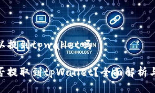 ADA币可以提到tpwallet吗

ADA币能否提取到tpWallet？全面解析与操作指南