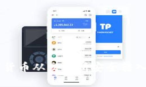 如何将数字货币从交易所安全转入TP Wallet