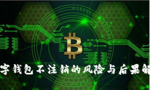 数字钱包不注销的风险与后果解析