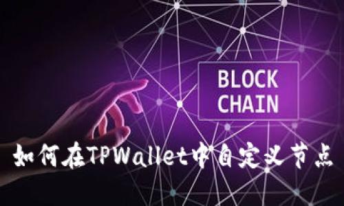 如何在TPWallet中自定义节点