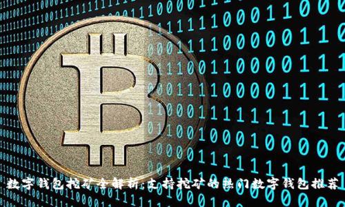 数字钱包挖矿全解析：支持挖矿的热门数字钱包推荐