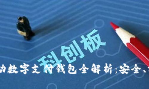 2023年GDC移动数字支付钱包全解析：安全、方便与未来趋势