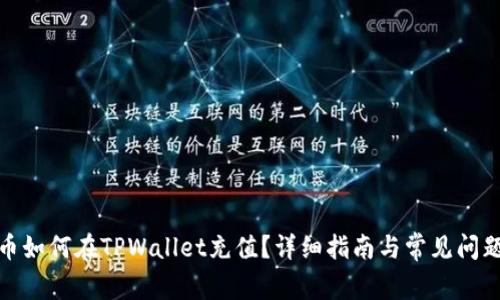 人民币如何在TPWallet充值？详细指南与常见问题解答