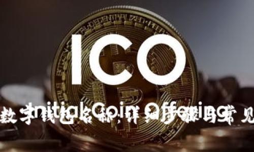 如何更改数字钱包名称：详细步骤与常见问题解答