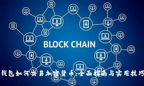 钱包如何交易加密货币：全面指南与实用技巧