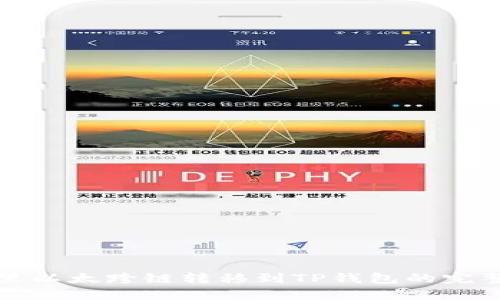 波宝里以太跨链转移到TP钱包的完整指南