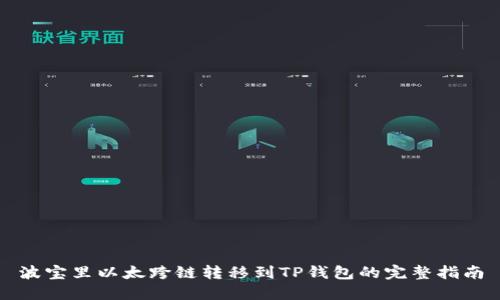 波宝里以太跨链转移到TP钱包的完整指南