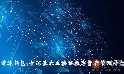 雷达钱包：全球最大区块链数字资产管理平台