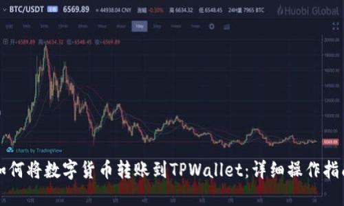 如何将数字货币转账到TPWallet：详细操作指南