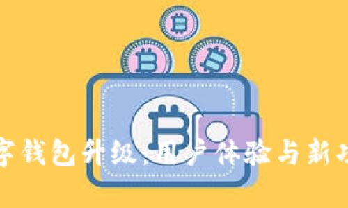 微众银行数字钱包升级：用户体验与新功能全面解析