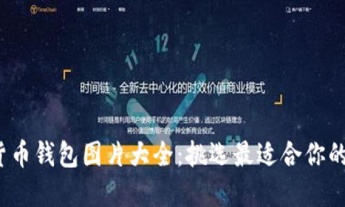 2023年最新数字货币钱包图片大全：挑选最适合你的数字资产安全方案