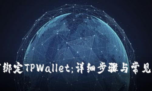 酷尔如何绑定TPWallet：详细步骤与常见问题解答