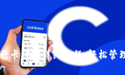 TPWallet与银行卡绑定详细教程：轻松管理你的数字资产