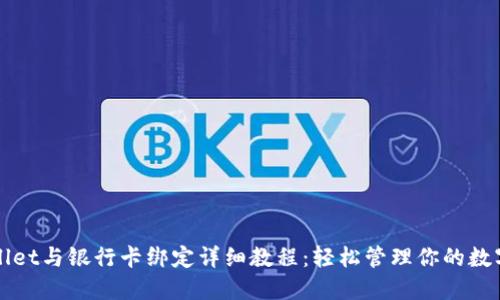 TPWallet与银行卡绑定详细教程：轻松管理你的数字资产