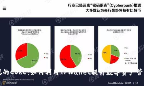 中本聪的CORE：如何利用TPWallet提升数字资产管理效率