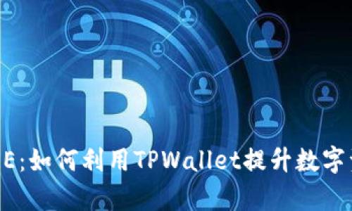 中本聪的CORE：如何利用TPWallet提升数字资产管理效率