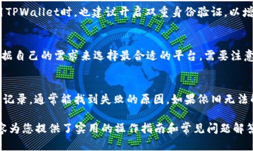   如何用人民币在TPWallet上进行购买：详尽指南 / 
 guanjianci TPWallet, 人民币购买, 加密货币 /guanjianci 

随着数字货币的快速发展，越来越多的人开始探索如何通过不同方式投资虚拟货币。TPWallet作为一个值得信赖的数字货币钱包，提供多种功能，其中之一就是允许用户用人民币购买数字货币。虽然这看似简单，但很多用户在实际操作中仍会遇到种种问题。本文将详细介绍如何在TPWallet上用人民币进行购买，以及常见问题的解答。

一、TPWallet简介
TPWallet是一个基于区块链技术的数字货币钱包，用户可以通过TPWallet来存储、发送、接收和交易各种数字货币。除了基础的钱包功能，TPWallet还支持多种交易方式，方便用户灵活操作。同时，TPWallet具有良好的安全性和用户体验，是许多数字货币投资者的首选钱包之一。

二、在TPWallet上用人民币购买的步骤
在TPWallet上用人民币购买数字货币的过程相对简单，但为了确保顺利交易，建议用户按照以下步骤操作：

1. **下载并安装TPWallet**：首先，用户需要在其手机应用商店（如Apple Store或Google Play）下载并安装TPWallet。如果已经安装，则确保应用是最新版本。

2. **注册并登录账户**：打开TPWallet应用程序，用户需要注册一个新账户或直接通过已有账户登录。注册时，用户需要提供有效的手机号或邮箱，并设置密码。

3. **充值人民币**：要用人民币购买数字货币，用户需要先将人民币充值到TPWallet。用户可以选择通过银行卡、支付宝、微信等方式进行充值。在充值界面，输入充值金额，按照指引完成支付。

4. **选择要购买的数字货币**：充值成功后，用户可以在TPWallet的交易界面选择他们想要购买的数字货币。例如，比特币、以太坊等。

5. **下单购买**：选择好数字货币后，用户需要输入购买金额或数量，确认订单信息，点击“购买”按钮。

6. **确认交易并完成购买**：在确认交易信息后，用户需要耐心等待交易处理，成功后用户的TPWallet账户将增加相应的数字货币。

三、用人民币购买数字货币的优势
人民币作为中国的法定货币，具有稳定性和广泛的流通性。在TPWallet上用人民币购买数字货币有以下优势：

1. **易操作**：TPWallet提供了友好的用户界面，使用户在进行人民币充值和购买时更加方便快捷。

2. **即时交易**：相比于其他货币，人民币的充值速度相对较快，用户可以更快完成交易。

3. **安全性**：TPWallet有着严格的安全措施，确保用户在购买数字货币时的资金安全。

四、注意事项
在使用人民币购买数字货币时，用户需注意以下事项，以避免可能的损失或麻烦：

1. **汇率波动**：数字货币市场的价格波动性很大，用户在实际购买时需关注市场实时行情，以获取最佳价格。

2. **交易费用**：在使用TPWallet购买数字货币时，可能会产生一定的手续费，用户需要提前了解并计算这部分费用。

3. **实名认证**：根据国家相关法律法规，用户在进行大额交易时可能需进行实名认证，确保账户合规。

五、常见问题解答

问题一：TPWallet支持哪些数字货币的购买？
TPWallet支持多种主流数字货币的购买，主要包括比特币、以太坊、莱特币和一些热门的山寨币。用户在选择购买的数字货币时，可以根据市场行情和个人投资策略进行选择。一些小众币种可能需要额外的操作或者不支持人民币直接购买，需要转到其他平台进行交易。

问题二：用人民币充值到账多久？
用人民币充值的到账时间通常取决于使用的支付方式。比如，通过银行转账的方式可能需要1-3个工作日，而通过支付宝或微信支付的方式则通常可以即时到账。用户在充值过程中需保持耐心，并确保按照指引操作，以免造成不必要的延迟。

问题三：TPWallet的安全性怎么样？
TPWallet非常注重用户的安全问题，采用了多种安全措施来保护用户的资产和个人信息，包括多重身份验证、数据加密以及冷存储等。此外，用户在使用TPWallet时，也建议开启双重身份验证，以增强账户的安全性。不论是资产安全还是交易安全，TPWallet都力求为用户提供最优质的保障。

问题四：可以用人民币购买数字货币的其他平台有哪些？
除了TPWallet，市场上还有多个平台也支持用人民币购买数字货币，如币安、火币网、OKEx等。这些平台通常还提供更多的交易选项和服务，用户可以根据自己的需求来选择最合适的平台。需要注意的是，不同平台的手续费和交易规则可能有所不同，用户在选择时应仔细比较。

问题五：如果购买失败，应该怎么处理？
在购买过程中，若出现购买失败的情况，用户应首先检查自己的网络连接和向TPWallet发送的请求。在确定没有问题后，可以查看TPWallet提供的交易记录，通常能找到失败的原因。如果依旧无法解决，建议用户直接联系TPWallet的客服，客服会根据具体情况提供相应解决方案。建议用户在交易之前保留各类交易凭证，以备日后查询和维护权益。

总而言之，在TPWallet上用人民币购买数字货币是一项操作相对简单的流程，但用户在操作时需注意各种细节和可能产生的问题。本文通过详尽的内容为您提供了实用的操作指南和常见问题解答，希望能帮助到每一位团队数字货币投资的用户。