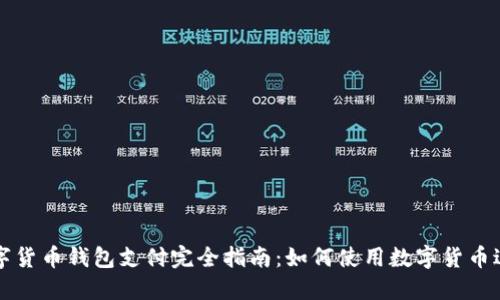 巴西数字货币钱包支付完全指南：如何使用数字货币进行支付