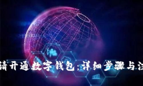 如何申请开通数字钱包：详细步骤与注意事项