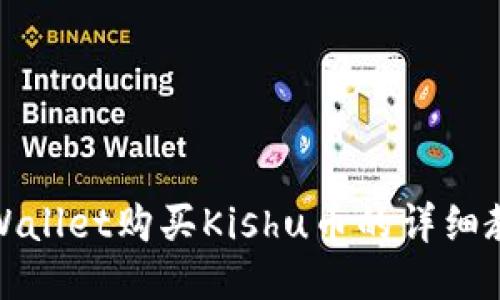 TPWallet购买Kishu币的详细教程