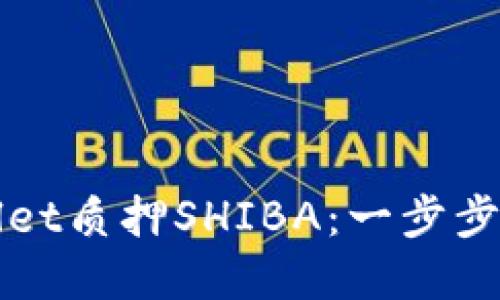 如何通过TPWallet质押SHIBA：一步步详解与实用技巧