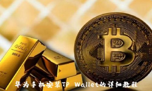   
华为手机安装TP Wallet的详细教程