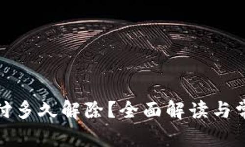 数字钱包止付多久解除？全面解读与常见问题解答