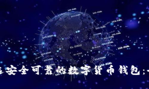 如何挑选安全可靠的数字货币钱包：全面指南