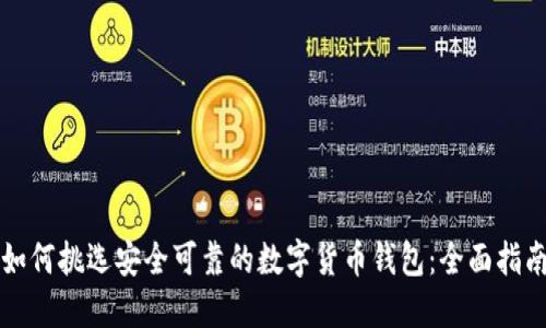 如何挑选安全可靠的数字货币钱包：全面指南