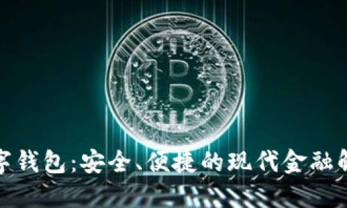 银行数字钱包：安全、便捷的现代金融解决方案