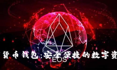 imtoke数字货币钱包：安全便捷的数字资产管理工具