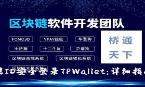 如何使用美国苹果ID安全登录TPWallet：详细指南与常见问题解答