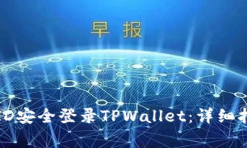 如何使用美国苹果ID安全登录TPWallet：详细指南与常见问题解答