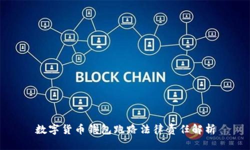 数字货币钱包跑路法律责任解析