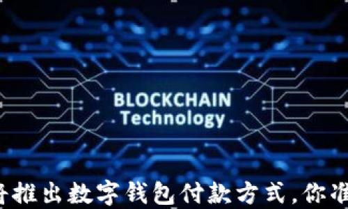 
特斯拉即将推出数字钱包付款方式，你准备好了吗？