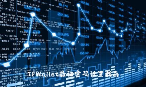 TPWallet验证密码设置指南