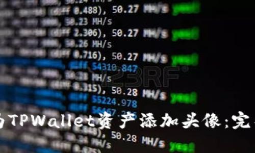 如何为TPWallet资产添加头像：完整指南